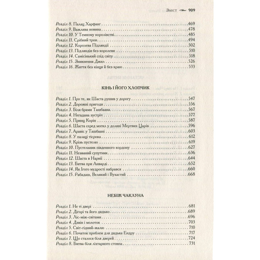 Книга Хроніки Нарнії. Повна історія чарівного світу - Клайв Стейплз Льюїс КСД (9786171271227) - зображення 6