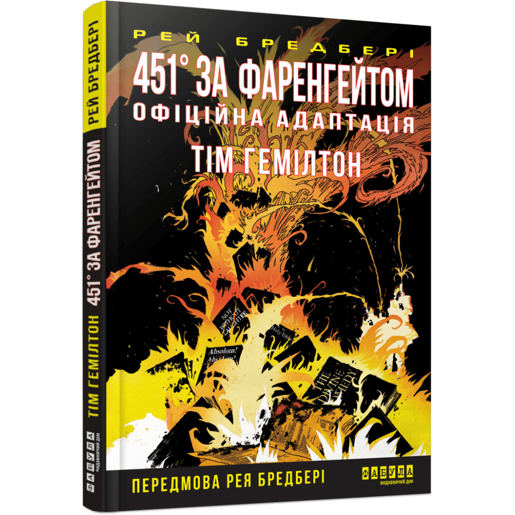 Комікс 451° за Фаренгейтом. Графічний роман - Рей Бредбері, Тім Гемілтон Фабула (9786175223598) - зображення 1