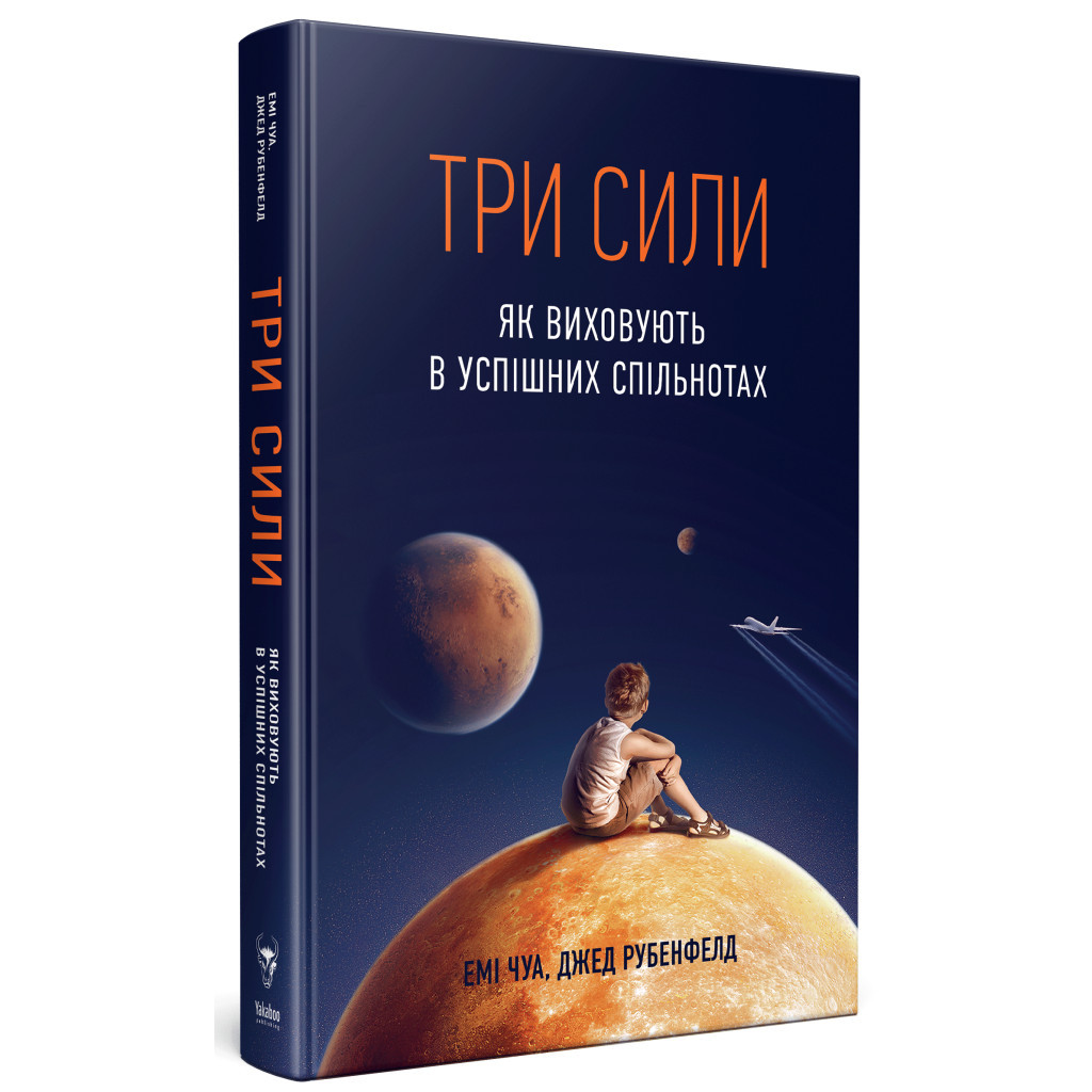 Книга Три сили. Як виховують в успішних спільнотах - Джед Рубенфельд, Емі Чуа Yakaboo Publishing (9789669763389) - зображення 3