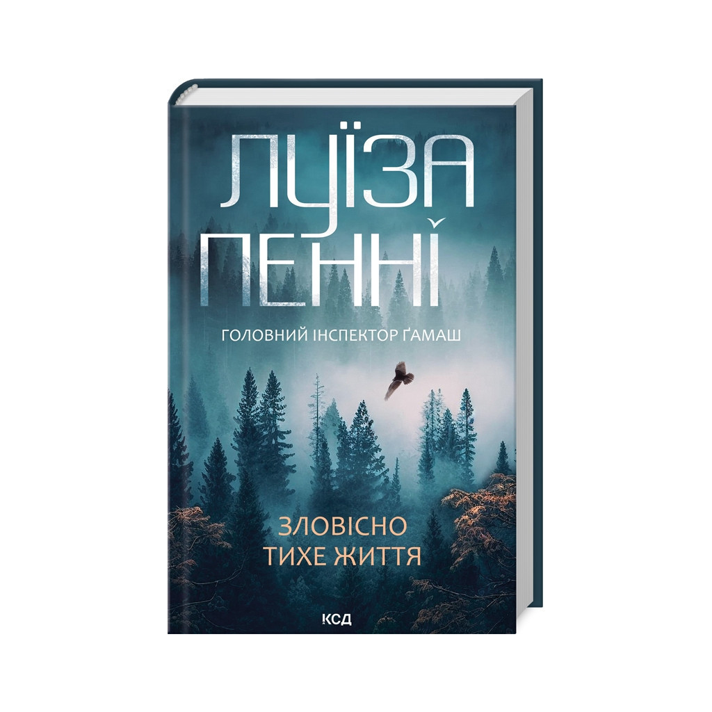 Книга Зловісно тихе життя. Книга 1 - Луїза Пенні КСД (9786171506138) - зображення 1