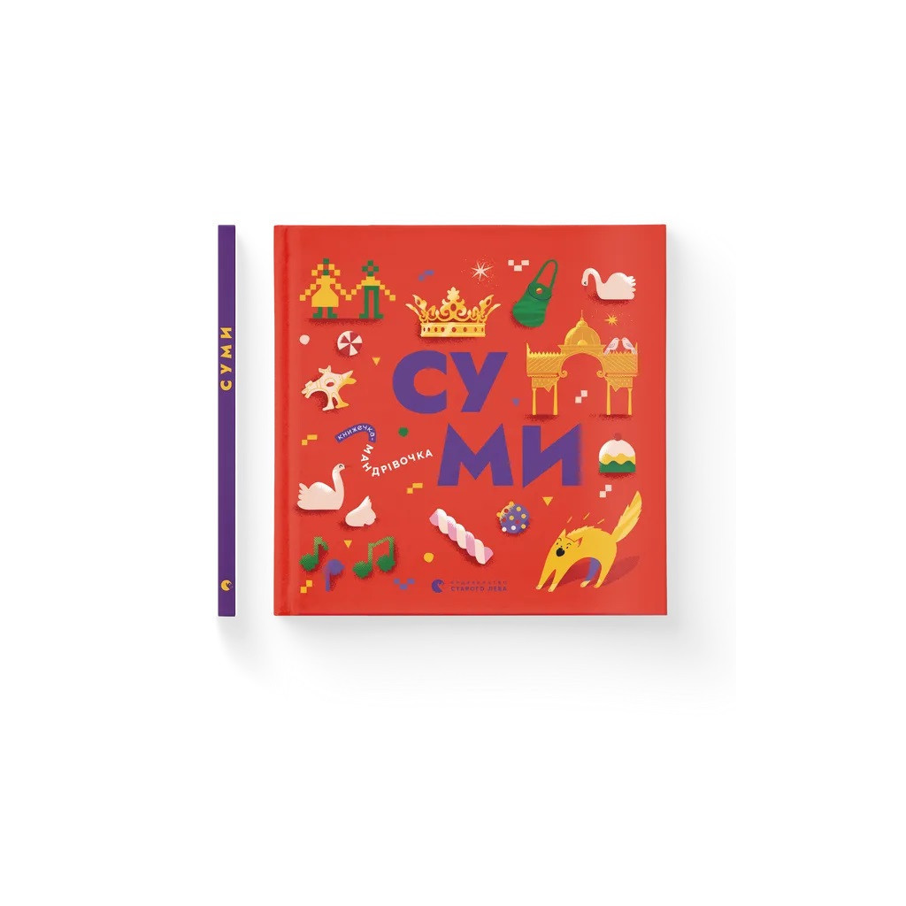 Книга Книжечка-мандрівочка. Суми Видавництво Старого Лева (9789664482551) - зображення 2