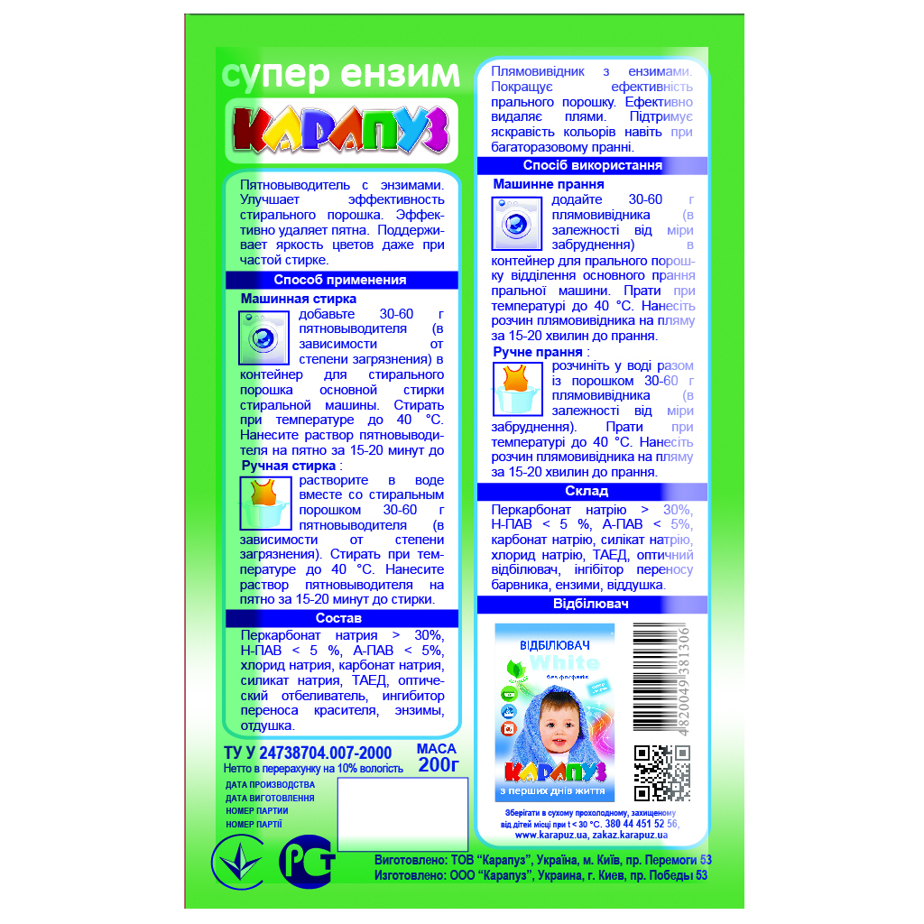 Засіб для видалення плям Карапуз для дитячих речей з ензимами 200 г (4820049381306) - зображення 2