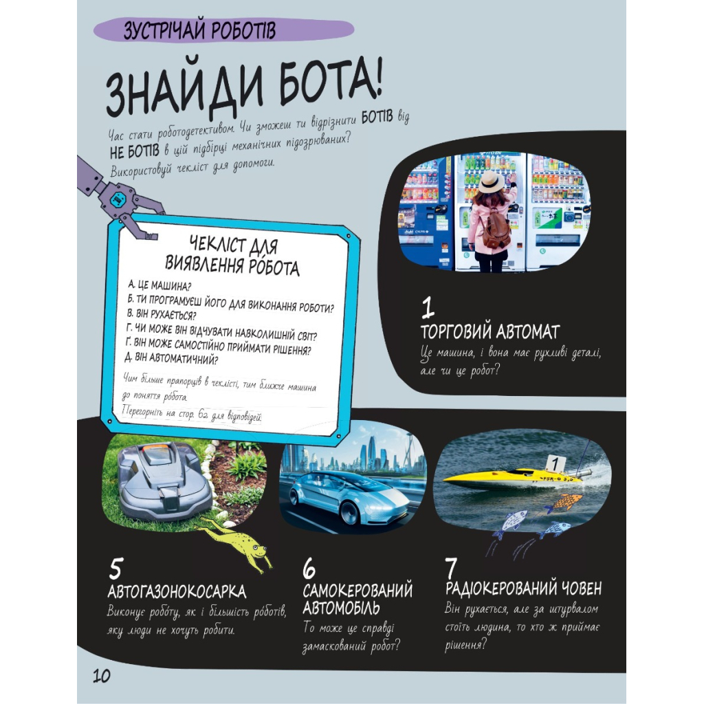 Книга Книга Розумників. РОБОТИ та ШІ - Пол Вірр Yakaboo Publishing (9786178222246) - зображення 8