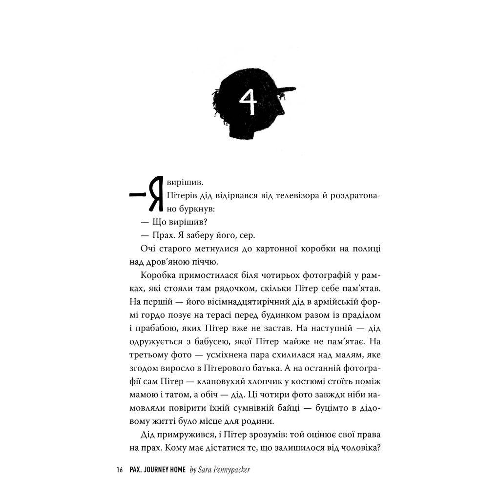 Книга Пакс. Мандрівка додому - Сара Пенніпакер Видавництво РМ (9786178248697) - зображення 5