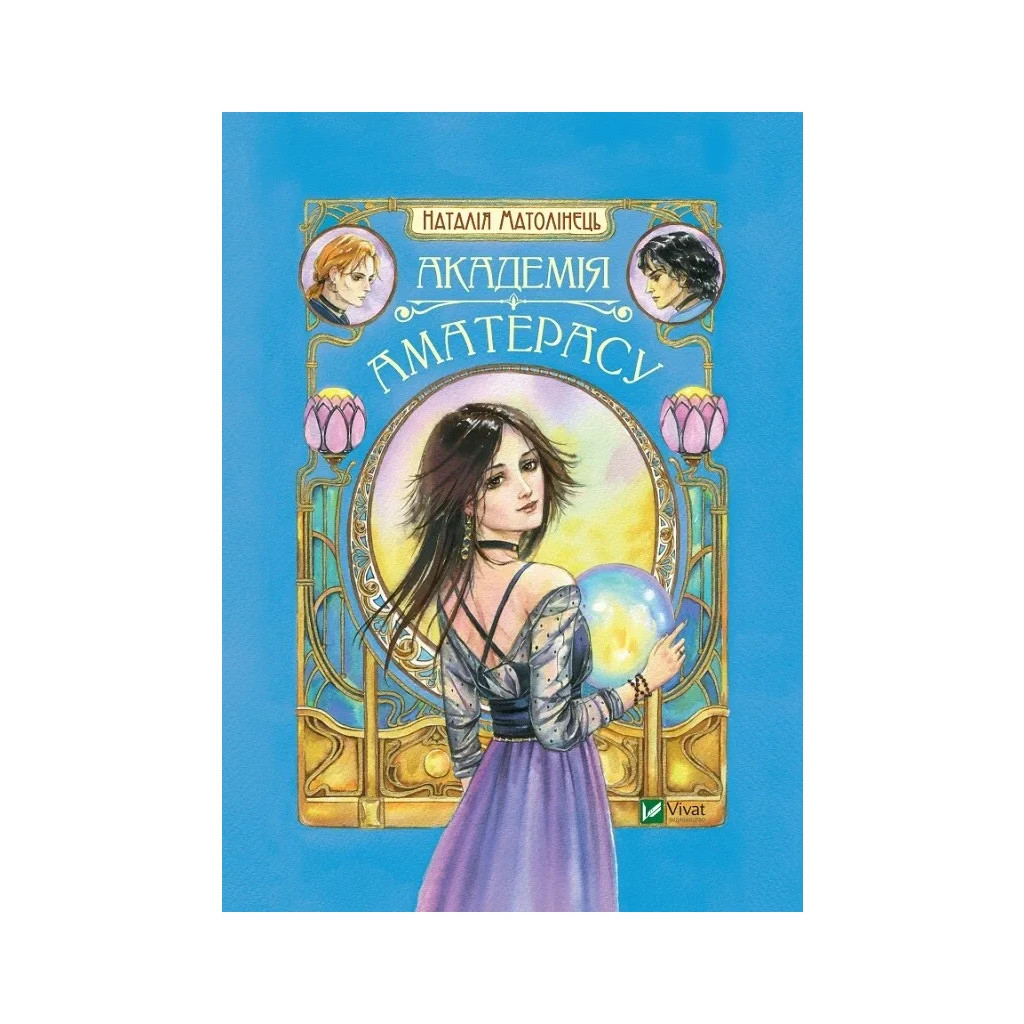 Книга Академія Аматерасу - Наталія Матолінець Vivat (9789669429711) - зображення 1