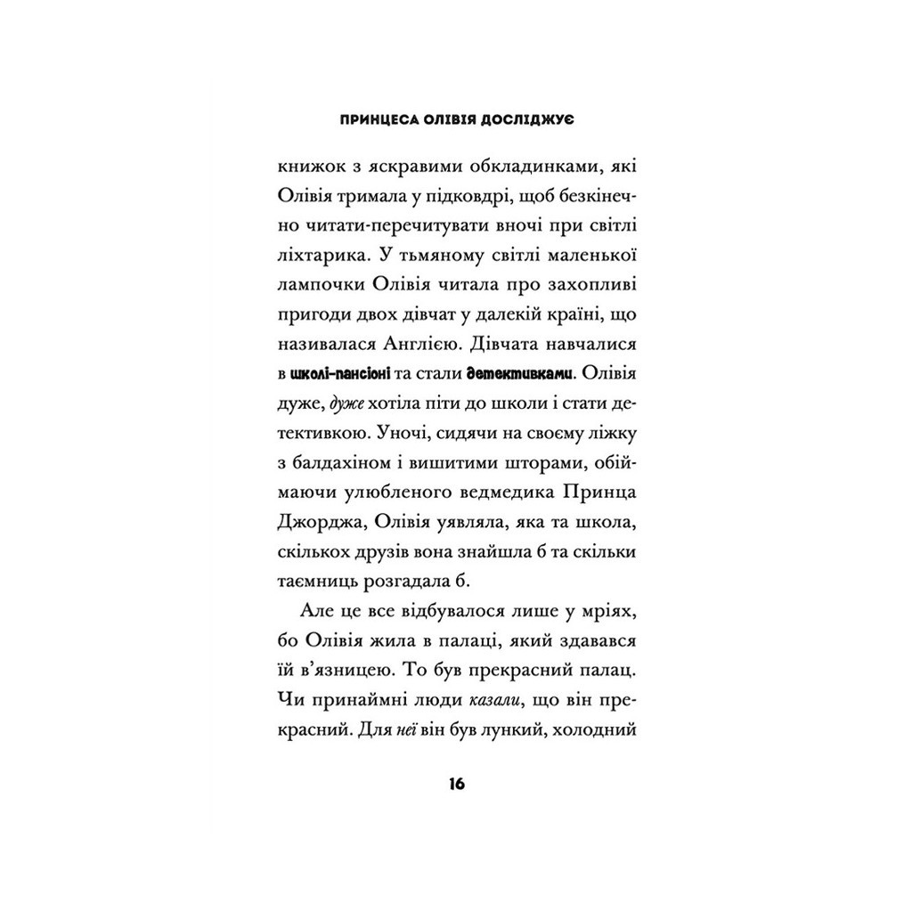 Книга Принцеса Олівія досліджує неправильну погоду - Люсі Гокінґ Видавництво Старого Лева (9789664481745) - зображення 10