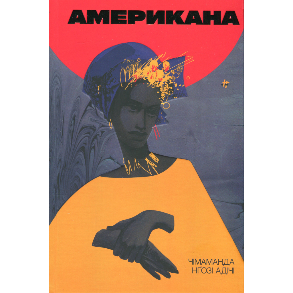 Книга Американа - Чімаманда Нґозі Адічі #книголав (9786178286828) - зображення 1