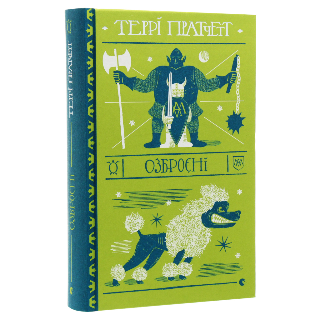 Книга Озброєні - Террі Пратчетт Видавництво Старого Лева (9786176797470) - зображення 4
