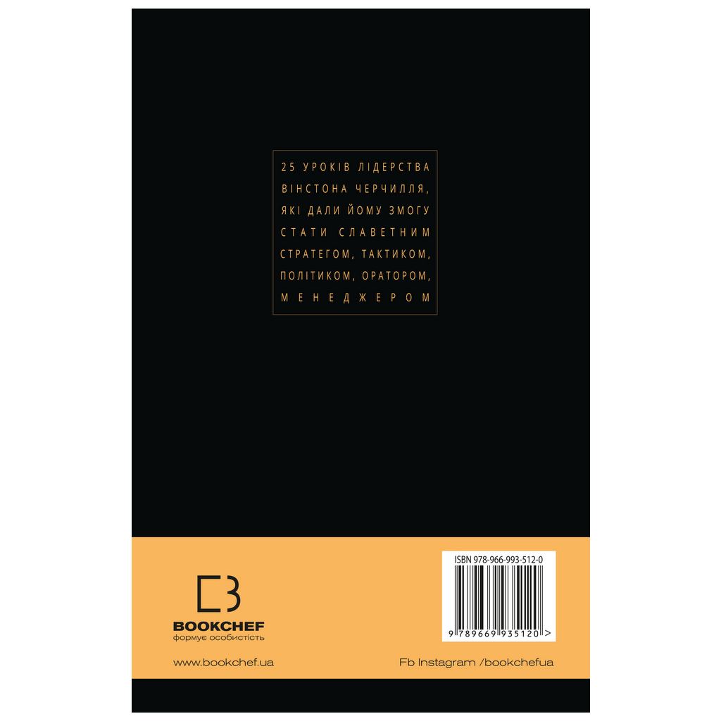 Книга Вінстон Черчилль, СЕО. 25 уроків лідерства для бізнесу - Алан Аксельрод BookChef (9789669935120) - зображення 3