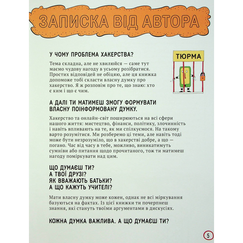 Книга Про що всі говорять? Хакери - Том Джексон #книголав (9786178286521) - зображення 4