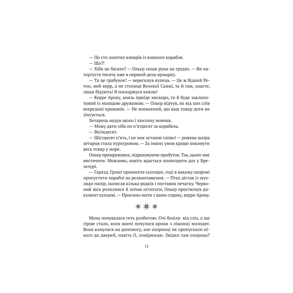 Книга Замок із кришталю. Книга 2: Земля крилатих - Ірина Грабовська Vivat (9789669829900) - зображення 7