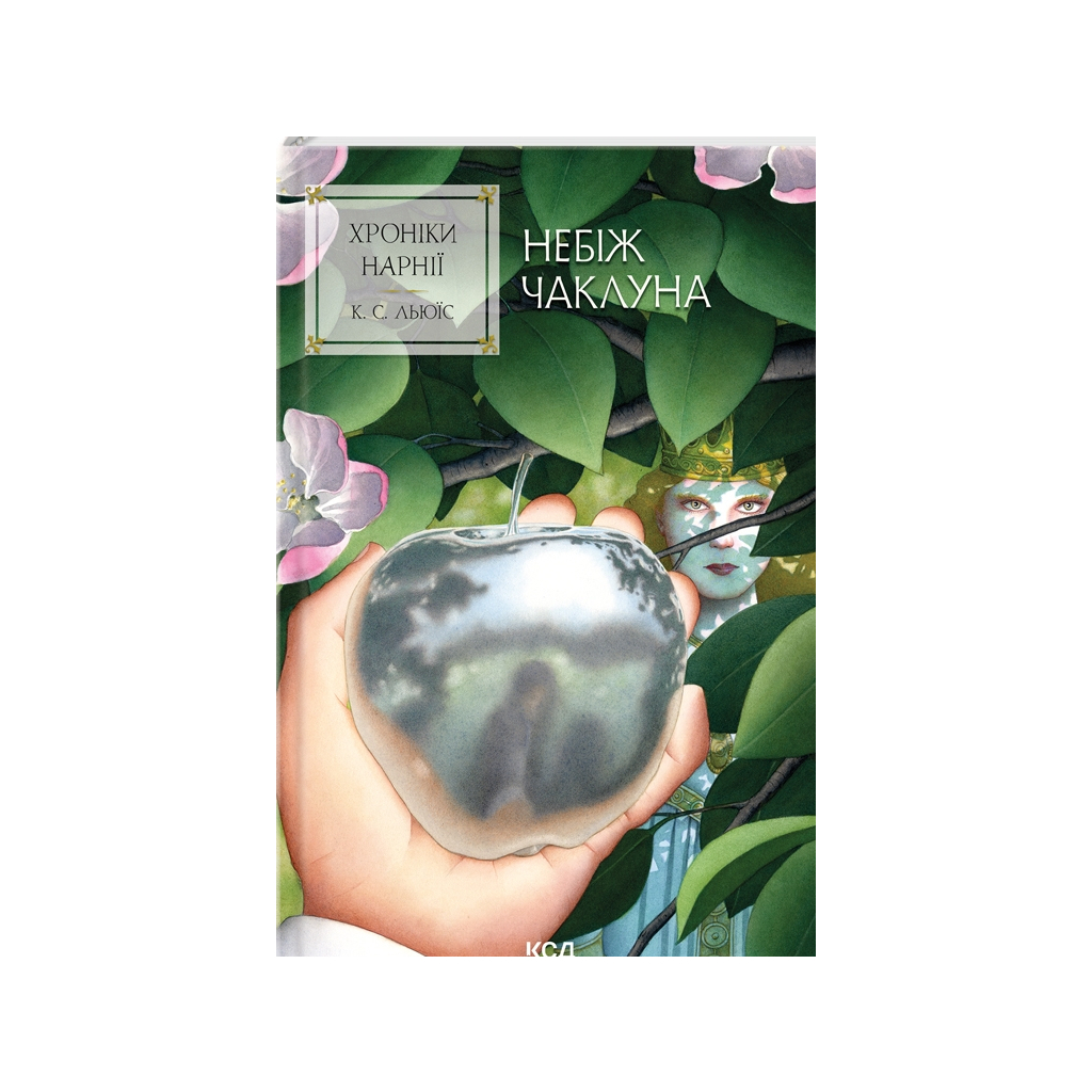 Книга Хроніки Нарнії. Небіж чаклуна. Книга 1 - Клайв Стейплз Льюїс КСД (9786171511798) - зображення 1