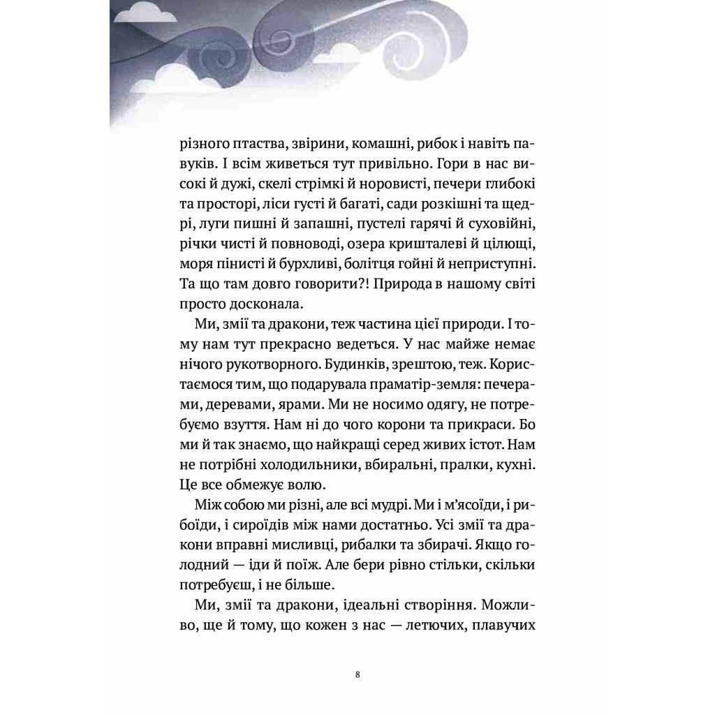 Книга Пригоди Змія Багатоголового. Діти Сонцівни й молодильні яблука - Дара Корній Vivat (9789669821867) - зображення 7
