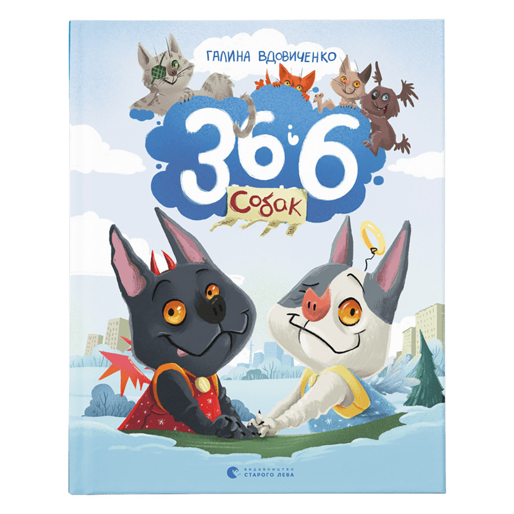 Книга 36 і 6 собак - Галина Вдовиченко Видавництво Старого Лева (9789664482629) - зображення 1