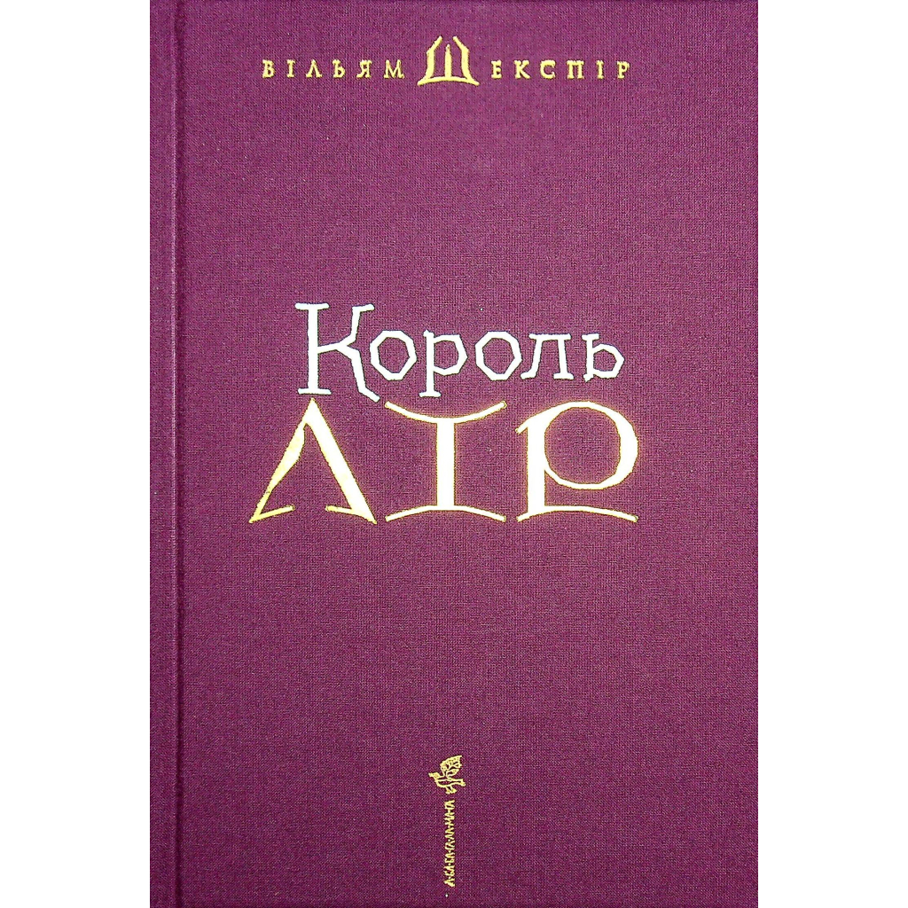 Книга Король Лір - Вільям Шекспір А-ба-ба-га-ла-ма-га (9786175852156) - зображення 3