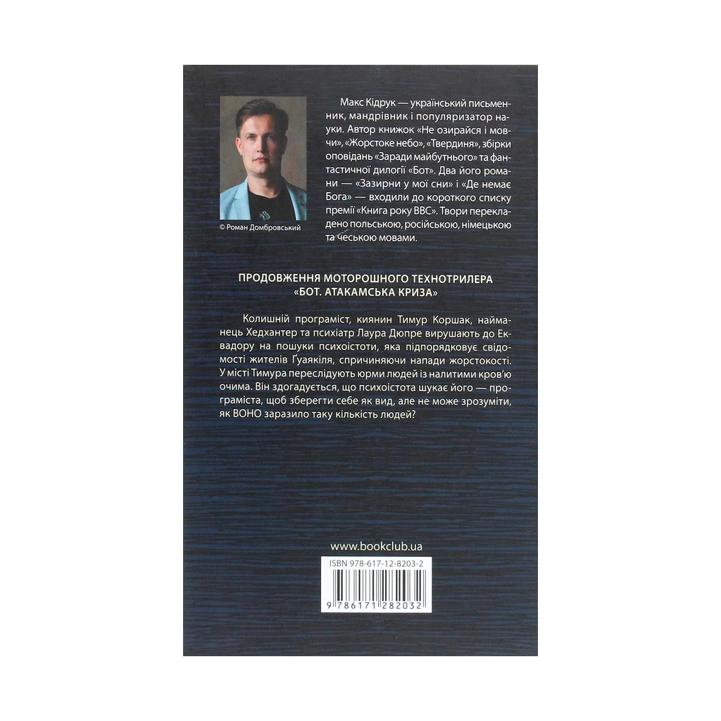 Книга Бот. Ґуаякільський парадокс - Макс Кідрук КСД (9786171282032) - зображення 2