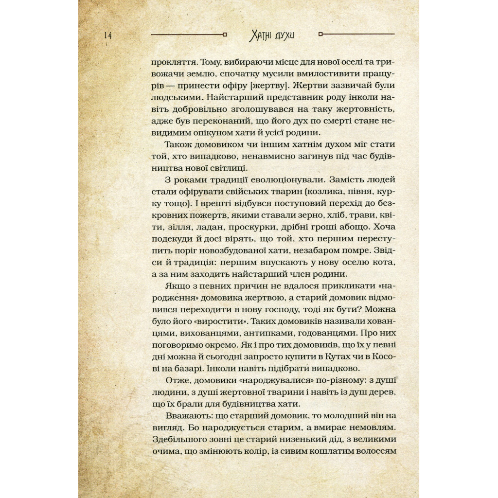Книга Чарівні істоти українського міфу. Домашні духи - Дара Корній Vivat (9789669820129) - зображення 7