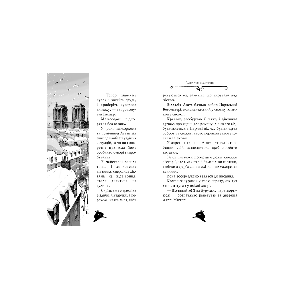 Книга Агата Містері. Убивство на Ейфелевій вежі. Книга 5 - Сер Стів Стівенсон Видавництво РМ (9786178248352) - зображення 3