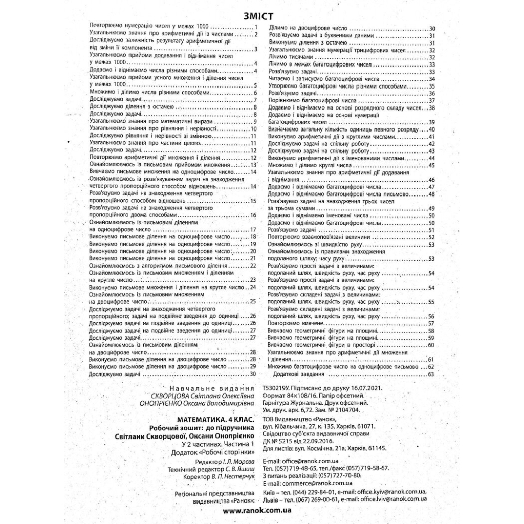 Робочий зошит НУШ Математика. 4 клас. До підручника С. Скворцової, О. Онопрієнко. У 2 частинах. Частина 1 Ранок (9786170973382) - зображення 11