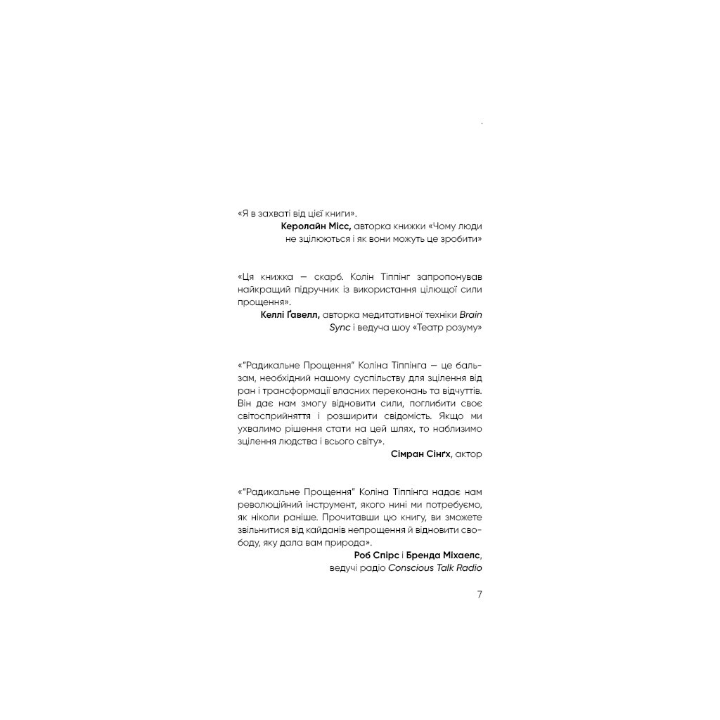 Книга Радикальне прощення - Колін Тіппінг BookChef (9786175481233) - зображення 7