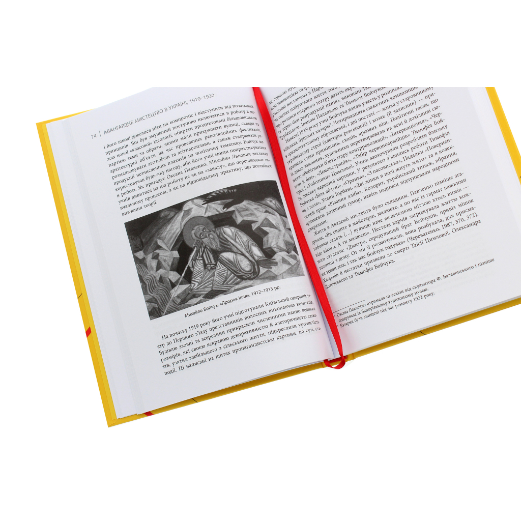 Книга Авангардне мистецтво в Україні, 1910 - 1930: память, за яку варто боротися - Мирослав Шкандрій Фабула (9786175220047) - зображення 4