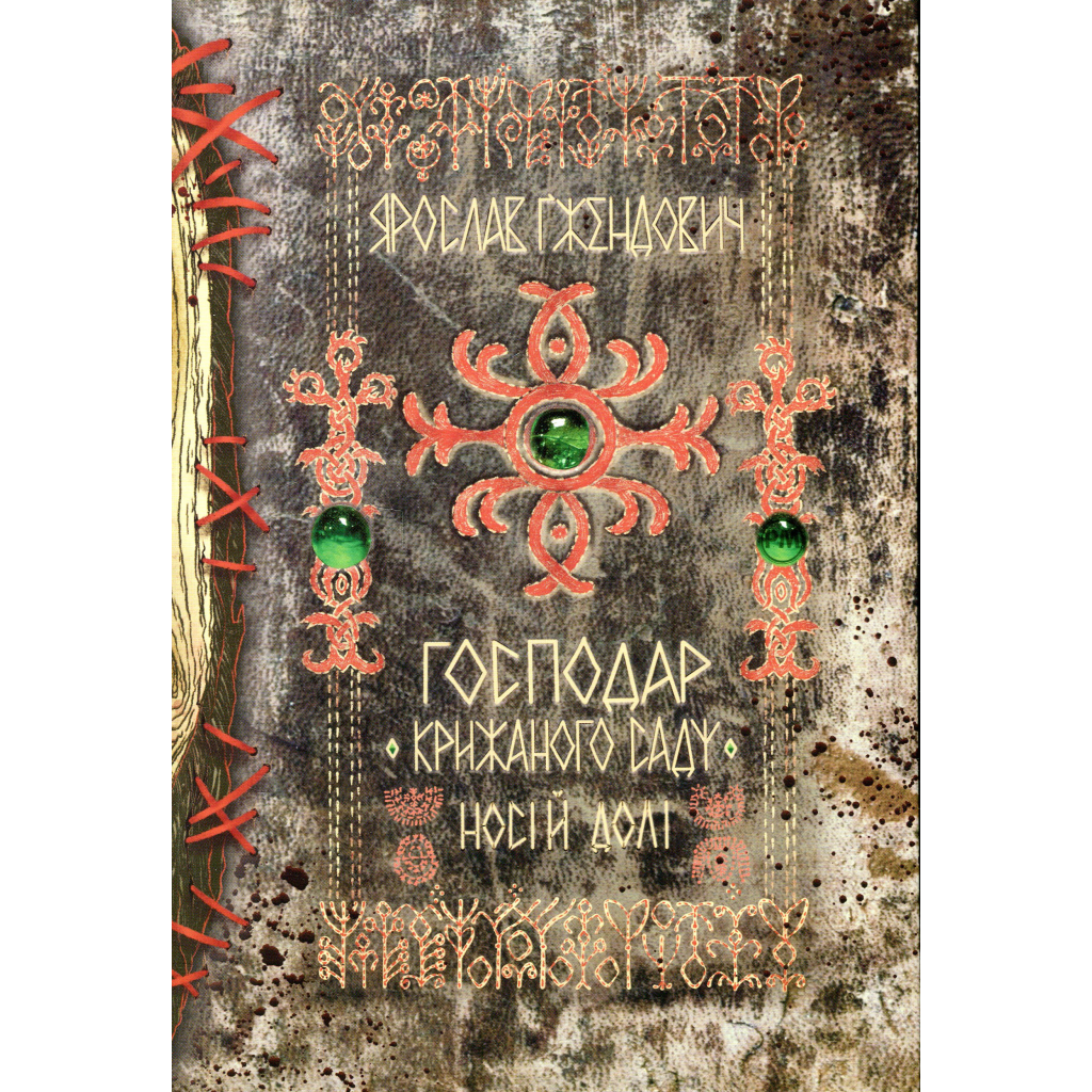 Книга Господар крижаного саду. Книга 3: Носій долі - Ярослав Ґжендович Видавництво РМ (9786178512224) - зображення 1