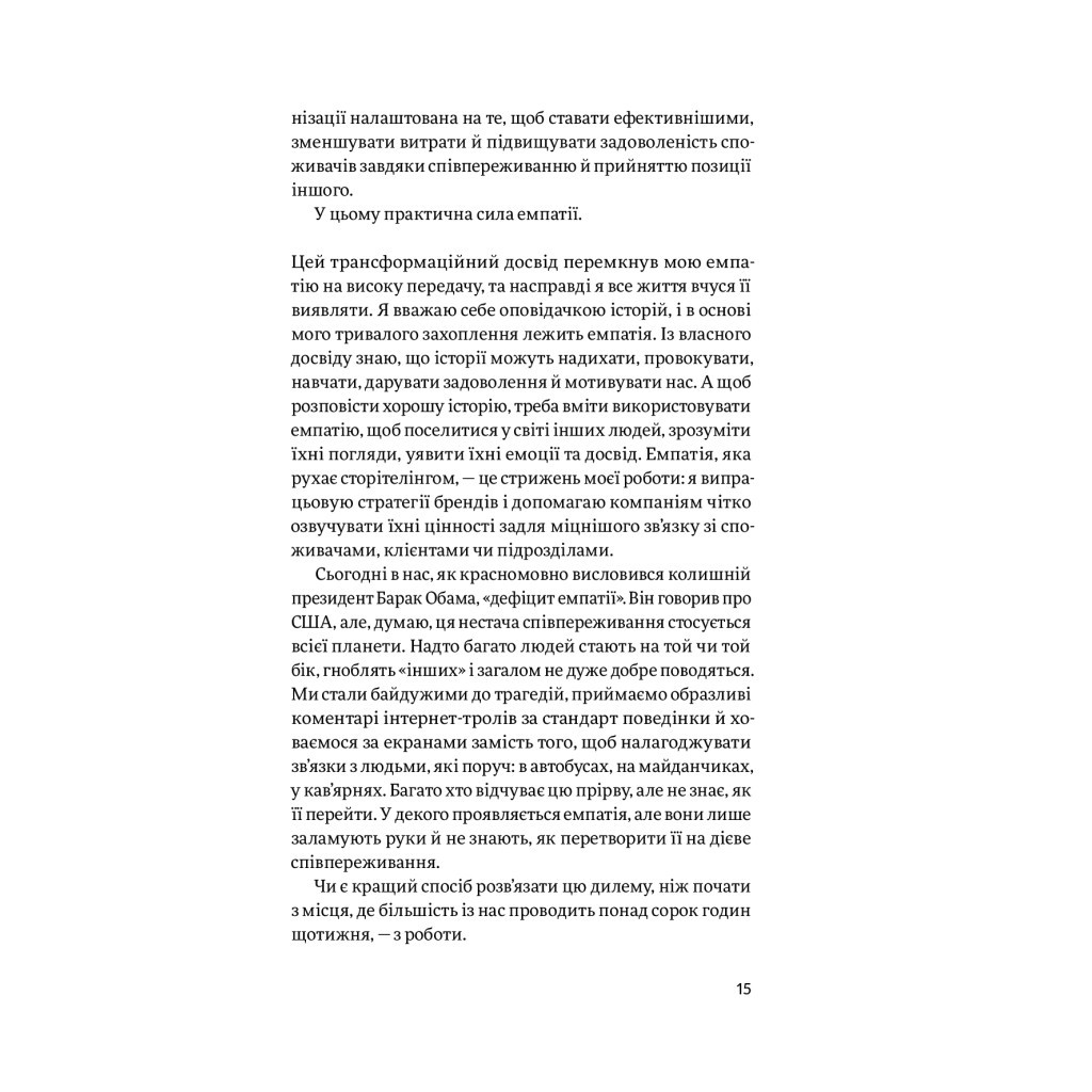 Книга Емпатія в бізнесі. Співпереживання як двигун корпоративного успіху - Марія Росс Yakaboo Publishing (9786177933112) - зображення 9