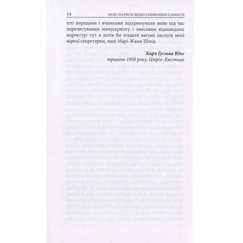 Книга Aion. Нариси щодо символіки самості - Карл Ґустав Юнґ Астролябія (9786176641698/9786176643029) - изображение 12