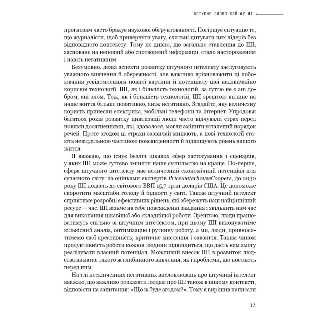 Книга Штучний інтелект 2041: 10 передбачень для майбутнього - Кай-Фу Лі, Чень Цюфань BookChef (9789669935960) - зображення 12