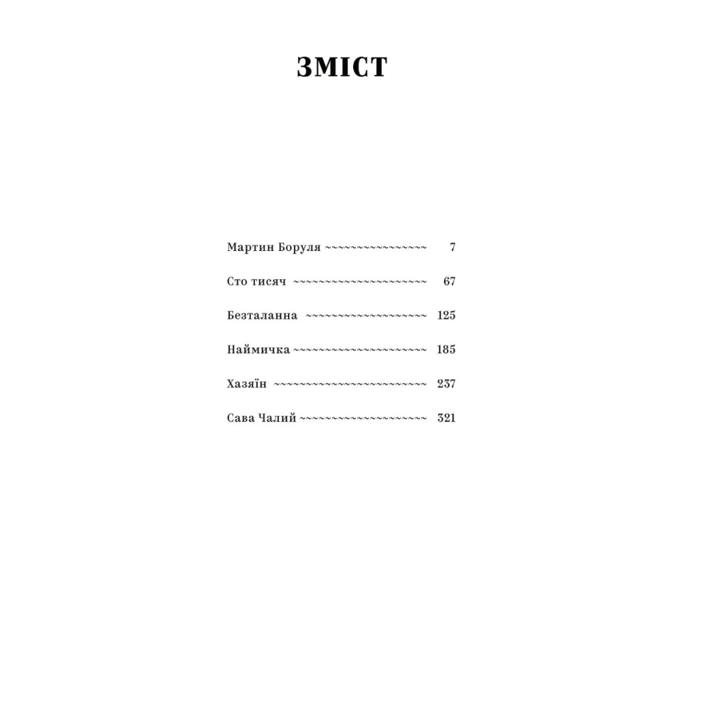Книга Іван Карпенко-Карий. Вибрані твори Yakaboo Publishing (9786178107925) - изображение 2