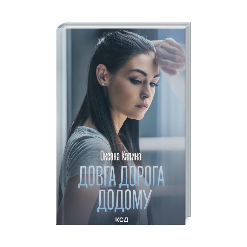 Книга Довга дорога додому - Оксана Калина КСД (9786171298880) - зображення 1