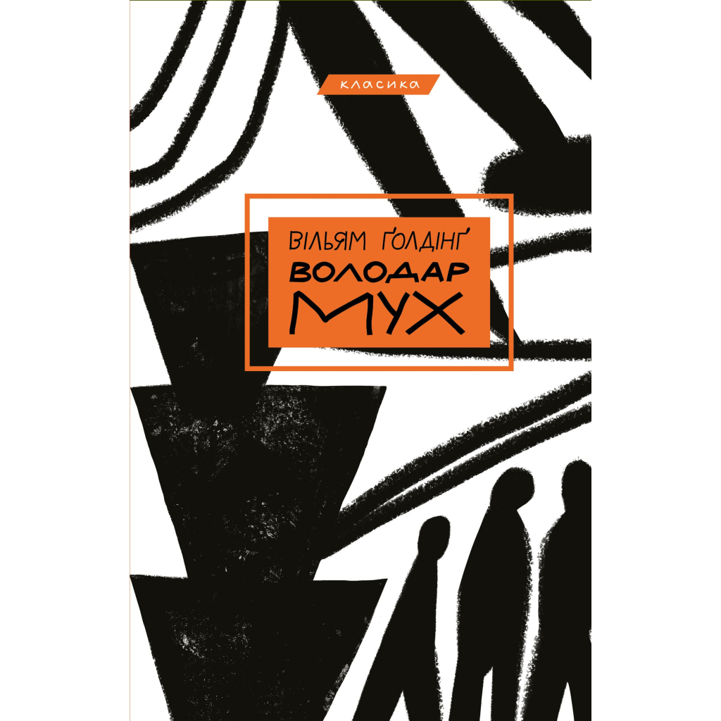 Книга Володар мух - Вільям Ґолдінґ BookChef (9786175482803) - зображення 1
