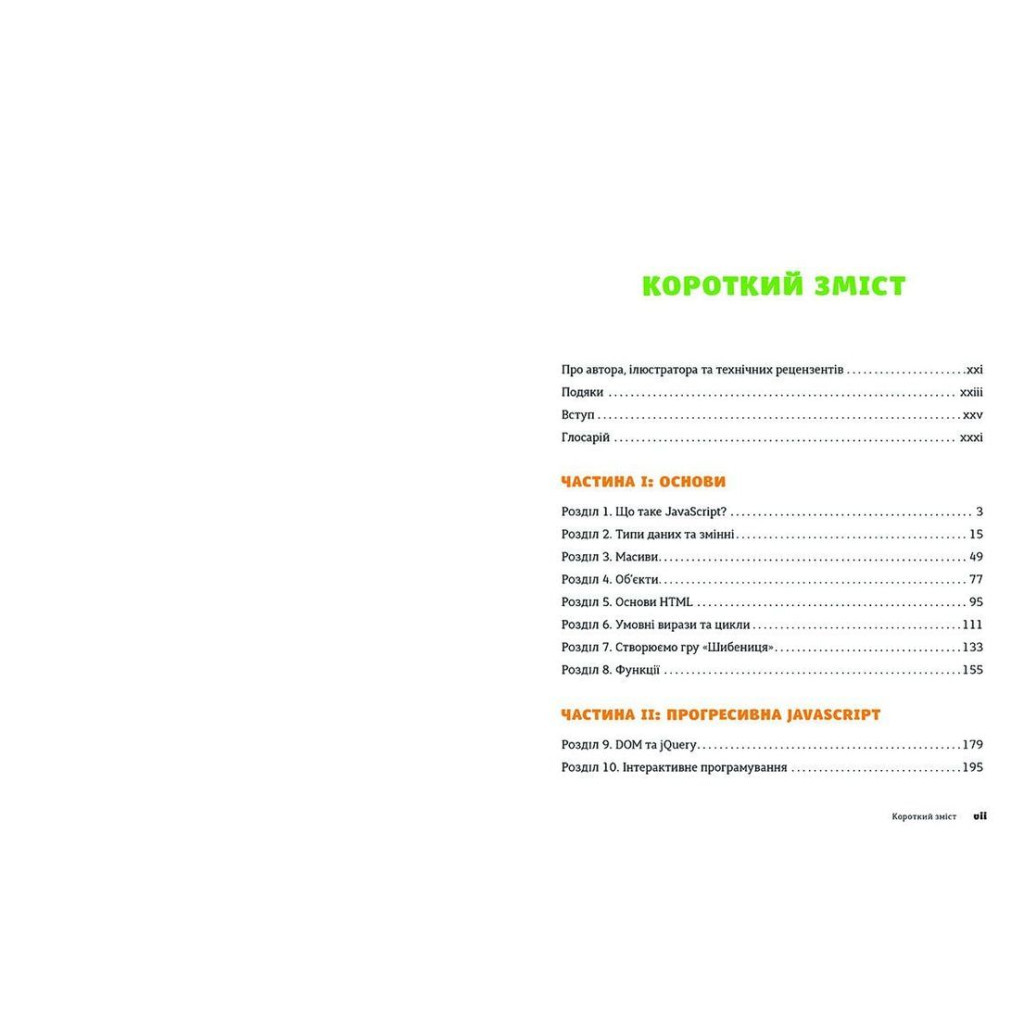 Книга JavaScript для дітей. Веселий вступ до програмування - Нік Морґан Видавництво Старого Лева (9786176794790) - зображення 3