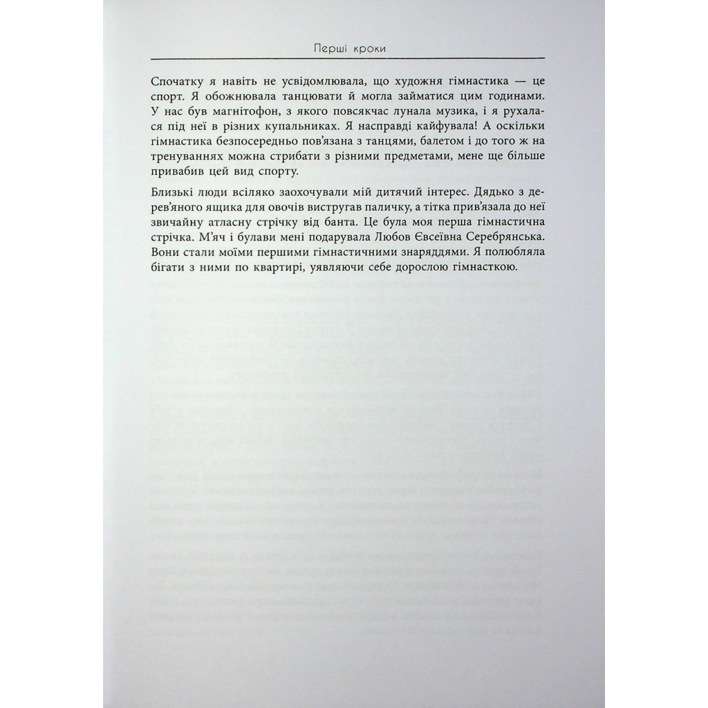 Книга Мій роман зі спортом - Анна Різатдінова Фабула (9786175223895) - зображення 11