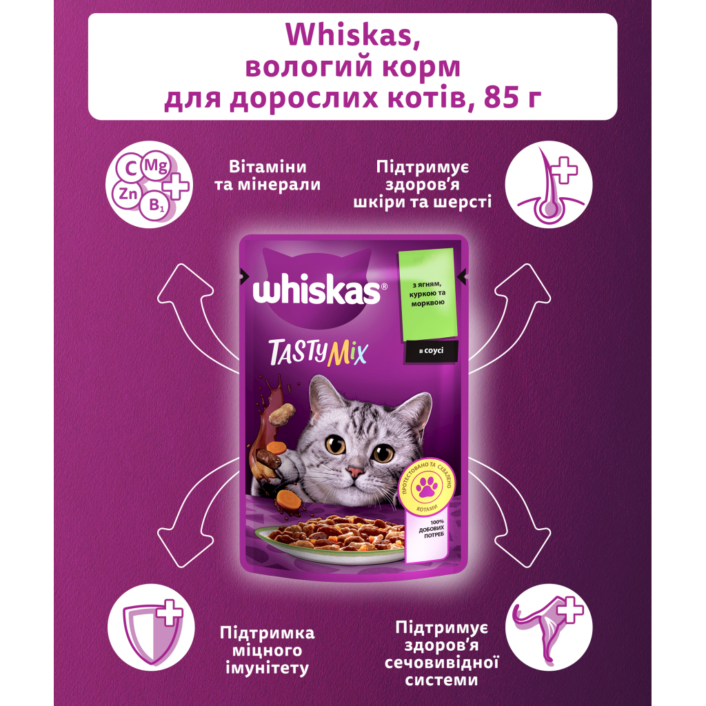 Вологий корм для кішок Whiskas TastyMix Ягня, Курка, Морква 85 г (4770608262433) - зображення 5