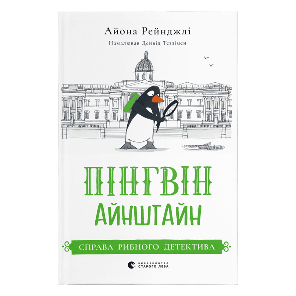 Книга Пінгвін Айнштайн. Справа рибного детектива. Книга 2 - Айона Рейнджлі Видавництво Старого Лева (9789664482162) - зображення 1
