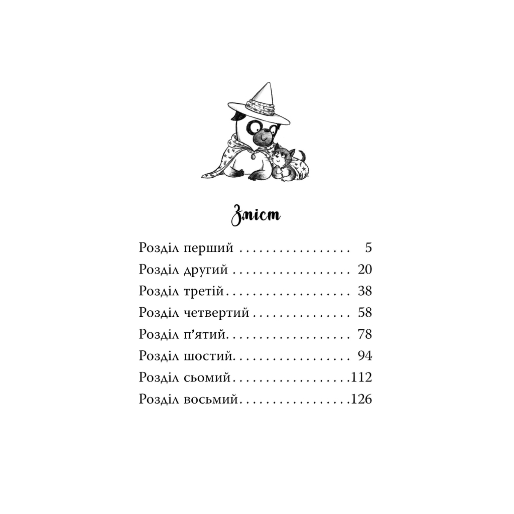Книга Мопс, який хотів стати відьмою. Книга 10 - Белла Свіфт Видавництво РМ (9786178373979) - зображення 8