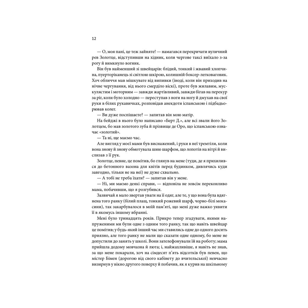 Книга Щиголь - Донна Тартт КСД (9786171208384) - зображення 12