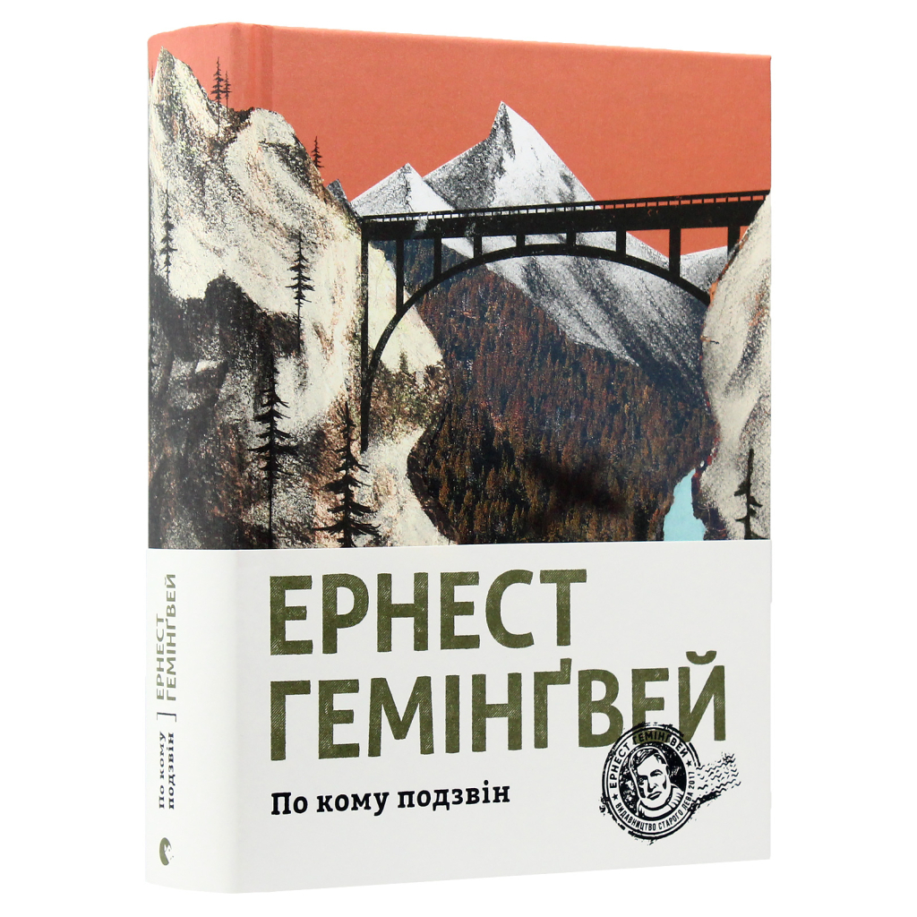 Книга По кому подзвін - Ернест Гемінґвей Видавництво Старого Лева (9786176795094) - зображення 1