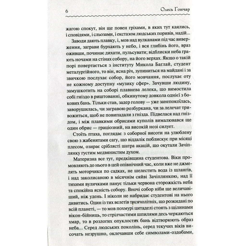 Книга Собор - Олесь Гончар КСД (9786171253971) - зображення 5