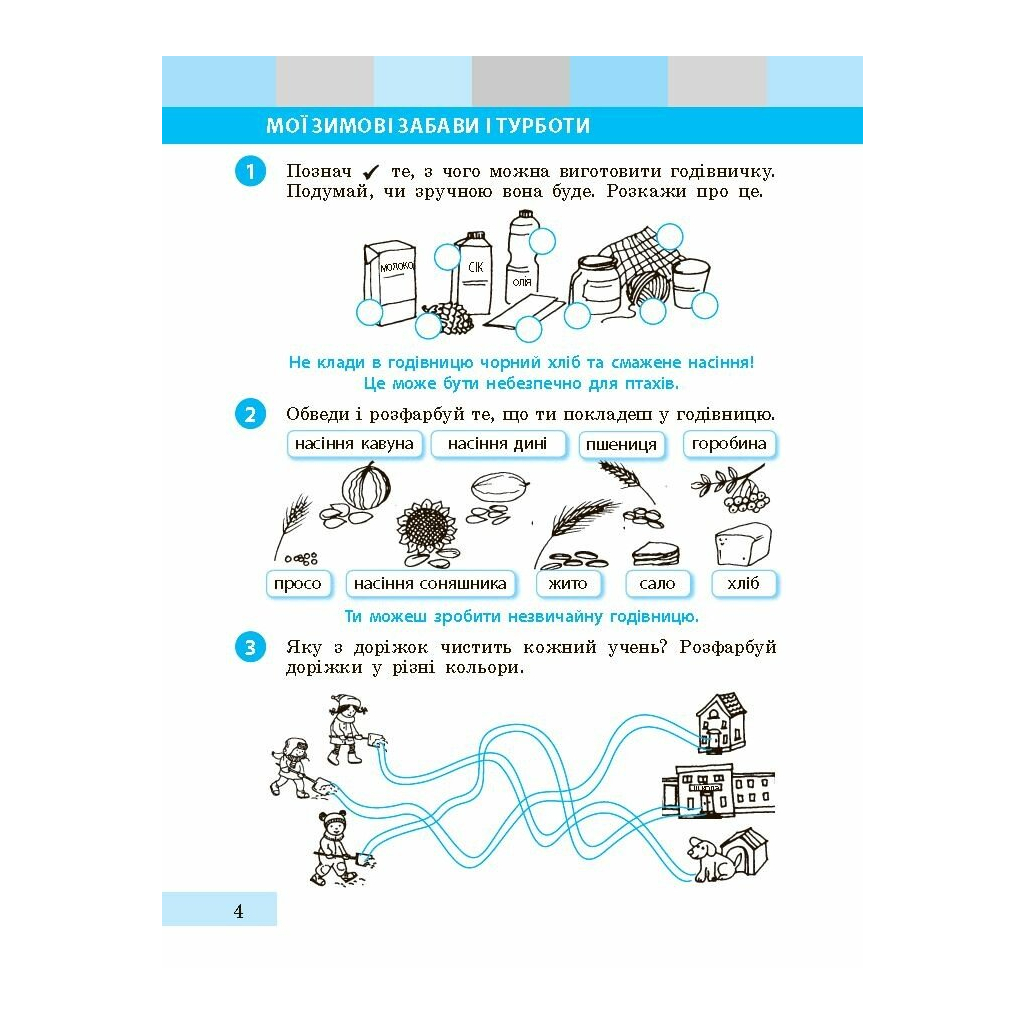 Робочий зошит НУШ Я досліджую світ. 1 клас. До підручника І. О. Большакової, М. С. Пристінської. Частина 2 Ранок (9786170947086) - зображення 5