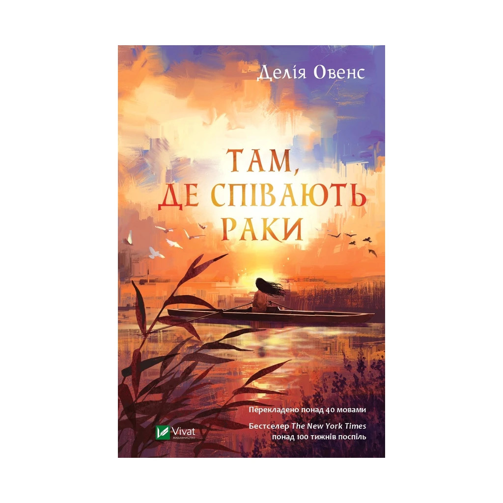 Книга Там, де співають раки - Делія Овенс Vivat (9789669824035) - зображення 1