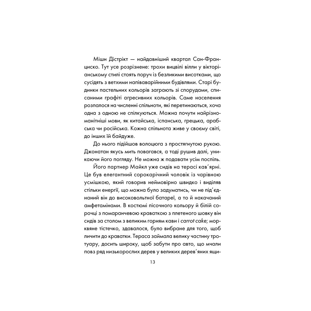 Книга День, що навчив мене жити - Лоран Гунель КСД (9786171250901) - зображення 7