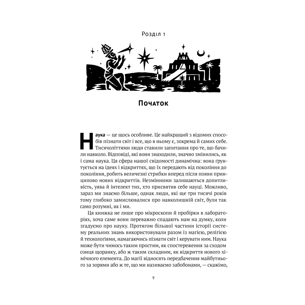 Книга Коротка історія науки - Вільям Байнум Наш Формат (9786177973835) - зображення 9