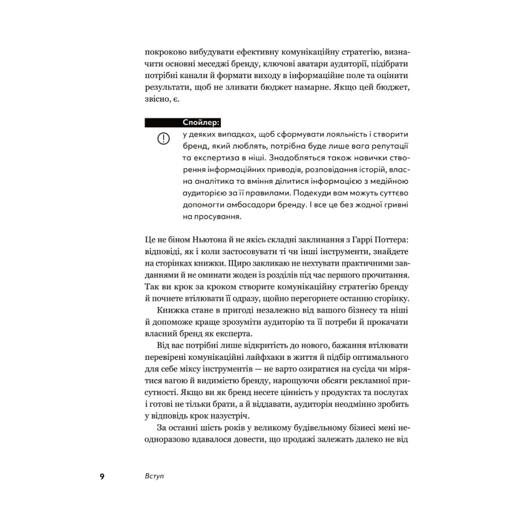 Книга Комунікаційна стратегія в бізнесі. Як досягти максимуму в спілкуванні з аудиторією - В. Берещак Yakaboo Publishing (9786178107635) - зображення 8