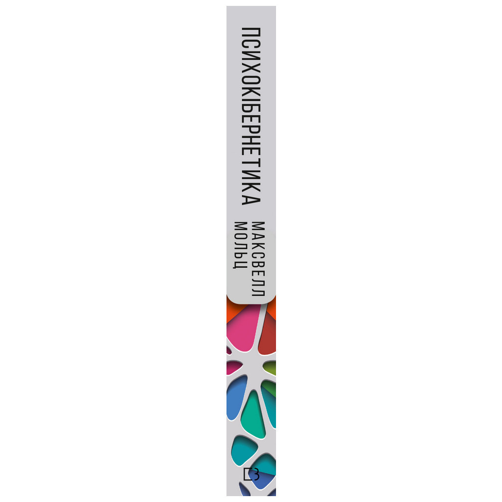 Книга Психокібернетика - Максвелл Мольц BookChef (9789669932303) - зображення 2