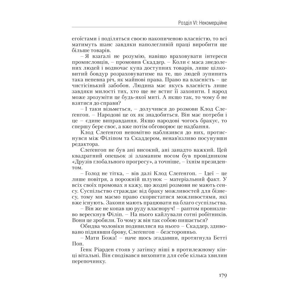 Книга Атлант розправив плечі. Частина перша. Несуперечність - Айн Ренд Наш Формат (9786177279067) - зображення 18