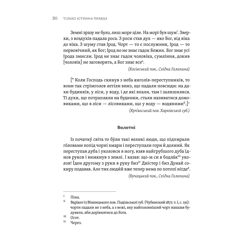 Книга ТІЛЬКО ІСТИННА ПРАВДА. З українських повір'їв Видавництво Старого Лева (9789664481813) - зображення 2