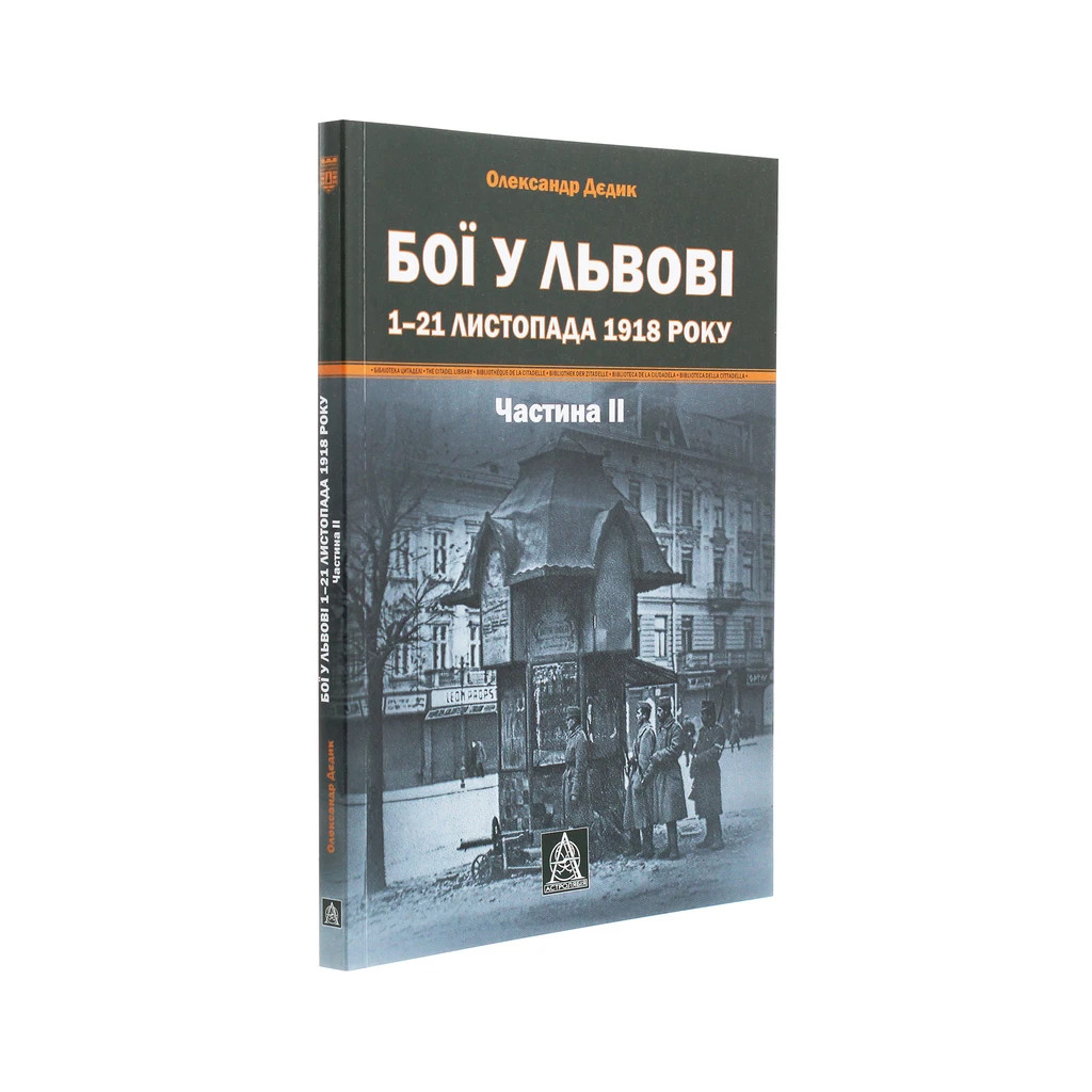 Книга Бої у Львові. 1-21 листопада 1918 року. Частина ІІ - Олександр Дєдик Астролябія (9786176641421) - изображение 3