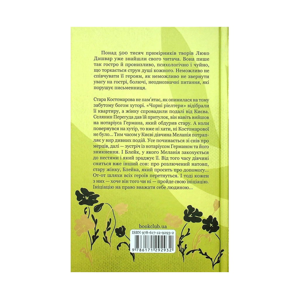 Книга Ініціація - Люко Дашвар КСД (9786171292932) - зображення 2